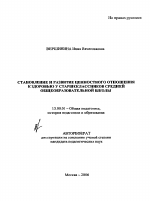 Автореферат по педагогике на тему «Становление и развитие ценностного отношения к здоровью у старшеклассников средней общеобразовательной школы», специальность ВАК РФ 13.00.01 - Общая педагогика, история педагогики и образования