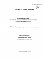 Автореферат по педагогике на тему «Самоопределение старшеклассников под влиянием средств массовой информации», специальность ВАК РФ 13.00.01 - Общая педагогика, история педагогики и образования