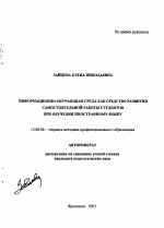 Автореферат по педагогике на тему «Информационно-обучающая среда как средство развития самостоятельной работы студентов при обучении иностранному языку», специальность ВАК РФ 13.00.08 - Теория и методика профессионального образования