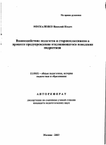 Автореферат по педагогике на тему «Взаимодействие педагогов и старшеклассников в процессе предупреждения отклоняющегося поведения подростков», специальность ВАК РФ 13.00.01 - Общая педагогика, история педагогики и образования