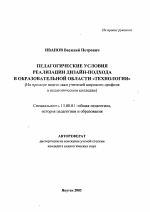 Автореферат по педагогике на тему «Педагогические условия реализации дизайн-подхода в образовательной области "Технология"», специальность ВАК РФ 13.00.01 - Общая педагогика, история педагогики и образования