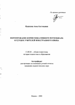 Автореферат по педагогике на тему «Формирование коммуникативного потенциала будущих учителей иностранного языка», специальность ВАК РФ 13.00.01 - Общая педагогика, история педагогики и образования