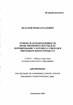 Автореферат по педагогике на тему «Этническая направленность нравственной культуры и ее формирование у будущего учителя в образовательном процессе», специальность ВАК РФ 13.00.01 - Общая педагогика, история педагогики и образования