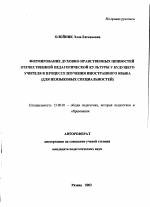 Автореферат по педагогике на тему «Формирование духовно-нравственных ценностей отечественной педагогической культуры у будущего учителя в процессе изучения иностранного языка», специальность ВАК РФ 13.00.01 - Общая педагогика, история педагогики и образования