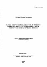 Автореферат по педагогике на тему «Малый физический практикум как средство совершенствования профессиональной подготовки преподавателей физики», специальность ВАК РФ 13.00.02 - Теория и методика обучения и воспитания (по областям и уровням образования)