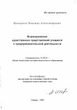 Автореферат по педагогике на тему «Формирование нравственных представлений учащихся о предпринимательской деятельности», специальность ВАК РФ 13.00.01 - Общая педагогика, история педагогики и образования