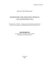 Автореферат по педагогике на тему «Формирование социальной ответственности у курсантов военного вуза», специальность ВАК РФ 13.00.02 - Теория и методика обучения и воспитания (по областям и уровням образования)