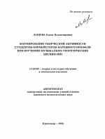 Автореферат по педагогике на тему «Формирование творческой активности студентов-хормейстеров народного профиля при изучении музыкально-теоретических дисциплин», специальность ВАК РФ 13.00.02 - Теория и методика обучения и воспитания (по областям и уровням образования)