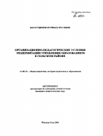 Автореферат по педагогике на тему «Организационно-педагогические условия модернизации управления образованием в сельском районе», специальность ВАК РФ 13.00.01 - Общая педагогика, история педагогики и образования