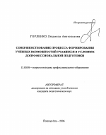 Автореферат по педагогике на тему «Совершенствование процесса формирования учебных возможностей учащихся в условиях допрофессиональной подготовки», специальность ВАК РФ 13.00.08 - Теория и методика профессионального образования