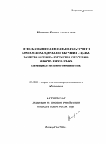 Автореферат по педагогике на тему «Использование национально-культурного компонента содержания обучения с целью развития интереса курсантов к изучению иностранного языка», специальность ВАК РФ 13.00.08 - Теория и методика профессионального образования