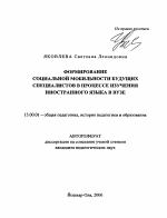 Автореферат по педагогике на тему «Формирование социальной мобильности будущих специалистов в процессе изучения иностранного языка в вузе», специальность ВАК РФ 13.00.01 - Общая педагогика, история педагогики и образования