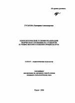 Автореферат по психологии на тему «Психологические условия реализации творческого потенциала студентов в учебно-воспитательном процессе вуза», специальность ВАК РФ 19.00.07 - Педагогическая психология