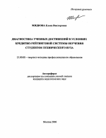 Автореферат по педагогике на тему «Диагностика учебных достижений в условиях кредитно-рейтинговой системы обучения студентов технического вуза», специальность ВАК РФ 13.00.08 - Теория и методика профессионального образования