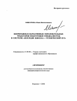 Автореферат по педагогике на тему «Непрерывные вариативные образовательные траектории подготовки специалистов в системе "колледж (школа) - технический вуз"», специальность ВАК РФ 13.00.08 - Теория и методика профессионального образования