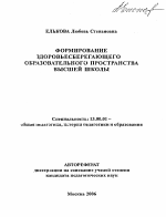 Автореферат по педагогике на тему «Формирование здоровьесберегающего образовательного пространства высшей школы», специальность ВАК РФ 13.00.01 - Общая педагогика, история педагогики и образования