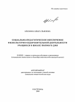 Автореферат по педагогике на тему «Социально-педагогическое обеспечение физкультурно-оздоровительной деятельности учащихся в школе полного дня», специальность ВАК РФ 13.00.02 - Теория и методика обучения и воспитания (по областям и уровням образования)