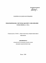 Автореферат по педагогике на тему «Реформирование системы высшего образования в США в 80-90-е гг. XX в.», специальность ВАК РФ 13.00.01 - Общая педагогика, история педагогики и образования