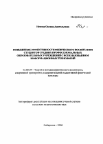 Автореферат по педагогике на тему «Повышение эффективности физического воспитания студентов средних профессиональных образовательных учреждений с использованием информационных технологий», специальность ВАК РФ 13.00.04 - Теория и методика физического воспитания, спортивной тренировки, оздоровительной и адаптивной физической культуры