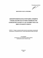 Автореферат по педагогике на тему «Дифференцированная методика общей и специальной подготовки теннисистов семилетнего возраста на основе учета их двигательного опыта», специальность ВАК РФ 13.00.04 - Теория и методика физического воспитания, спортивной тренировки, оздоровительной и адаптивной физической культуры