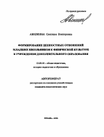 Автореферат по педагогике на тему «Формирование ценностных отношений младших школьников к физической культуре в учреждении дополнительного образования», специальность ВАК РФ 13.00.01 - Общая педагогика, история педагогики и образования