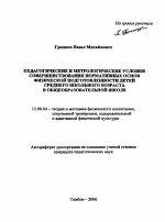 Автореферат по педагогике на тему «Педагогические и метрологические условия совершенствования нормативных основ физической подготовленности детей среднего школьного возраста в общеобразовательной школе», специальность ВАК РФ 13.00.04 - Теория и методика физического воспитания, спортивной тренировки, оздоровительной и адаптивной физической культуры