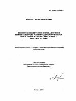 Автореферат по педагогике на тему «Формирование ритмико-интонационной выразительности речи младших школьников при использовании стихотворного текста и музыки», специальность ВАК РФ 13.00.02 - Теория и методика обучения и воспитания (по областям и уровням образования)