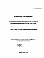 Автореферат по педагогике на тему «Управление учебной деятельностью студентов на занятиях физической культурой в вузе», специальность ВАК РФ 13.00.08 - Теория и методика профессионального образования