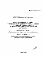 Автореферат по педагогике на тему «Педагогические условия формирования здорового образа жизни студентов в зависимости от характерологических свойств личности», специальность ВАК РФ 13.00.01 - Общая педагогика, история педагогики и образования