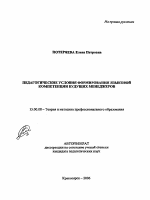 Автореферат по педагогике на тему «Педагогические условия формирования языковой компетенции будущих менеджеров», специальность ВАК РФ 13.00.08 - Теория и методика профессионального образования