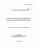 Автореферат по психологии на тему «Зависимость психологического здоровья учителя от возраста и стажа педагогической деятельности», специальность ВАК РФ 19.00.13 - Психология развития, акмеология