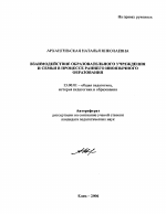 Автореферат по педагогике на тему «Взаимодействие образовательного учреждения и семьи в процессе раннего иноязычного образования», специальность ВАК РФ 13.00.01 - Общая педагогика, история педагогики и образования