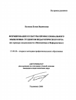 Автореферат по педагогике на тему «Формирование культуры профессионального мышления студентов педагогического вуза», специальность ВАК РФ 13.00.08 - Теория и методика профессионального образования