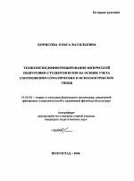 Автореферат по педагогике на тему «Технология дифференцирования физической подготовки студентов вузов на основе учета соотношения соматических и психологических типов», специальность ВАК РФ 13.00.04 - Теория и методика физического воспитания, спортивной тренировки, оздоровительной и адаптивной физической культуры