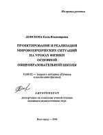 Автореферат по педагогике на тему «Проектирование и реализация мировоззренческих ситуаций на уроках физики основной общеобразовательной школы», специальность ВАК РФ 13.00.02 - Теория и методика обучения и воспитания (по областям и уровням образования)