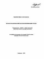 Автореферат по психологии на тему «Психосемантический анализ переживания тоски», специальность ВАК РФ 19.00.01 - Общая психология, психология личности, история психологии