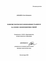 Автореферат по педагогике на тему «Развитие творческого воображения учащихся на основе межпредметных связей», специальность ВАК РФ 13.00.01 - Общая педагогика, история педагогики и образования