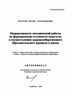 Автореферат по педагогике на тему «Направленность методической работы на формирование готовности педагогов к осуществлению здоровьесберегающего образовательного процесса в школе», специальность ВАК РФ 13.00.01 - Общая педагогика, история педагогики и образования