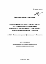 Автореферат по педагогике на тему «Подготовка магистров гуманитарного образования к использованию инфокоммуникационных технологий в профессиональной деятельности», специальность ВАК РФ 13.00.08 - Теория и методика профессионального образования