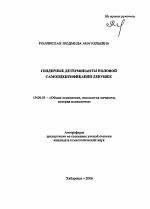 Автореферат по психологии на тему «Гендерные детерминанты половой самоидентификации девушек», специальность ВАК РФ 19.00.01 - Общая психология, психология личности, история психологии