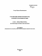 Автореферат по педагогике на тему «Гуманизация личности подростка в процессе обучения музыке», специальность ВАК РФ 13.00.01 - Общая педагогика, история педагогики и образования