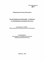 Автореферат по педагогике на тему «Нравственное воспитание студентов в современном техническом вузе», специальность ВАК РФ 13.00.01 - Общая педагогика, история педагогики и образования