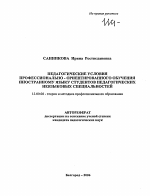 Автореферат по педагогике на тему «Педагогические условия профессионально-ориентированного обучения иностранному языку студентов педагогических неязыковых специальностей», специальность ВАК РФ 13.00.08 - Теория и методика профессионального образования