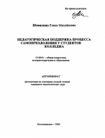 Автореферат по педагогике на тему «Педагогическая поддержка процесса самопреодоления у студентов колледжа», специальность ВАК РФ 13.00.01 - Общая педагогика, история педагогики и образования