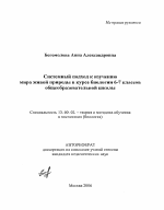 Автореферат по педагогике на тему «Системный подход к изучению мира живой природы в курсе биологии 6-7 классов общеобразовательной школы», специальность ВАК РФ 13.00.02 - Теория и методика обучения и воспитания (по областям и уровням образования)