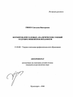 Автореферат по педагогике на тему «Формирование базовых аналитических умений будущих инженеров-механиков», специальность ВАК РФ 13.00.08 - Теория и методика профессионального образования