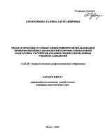 Автореферат по педагогике на тему «Педагогические условия эффективного использования информационных технологий в профессиональной подготовке студентов средних профессиональных учебных заведений», специальность ВАК РФ 13.00.08 - Теория и методика профессионального образования