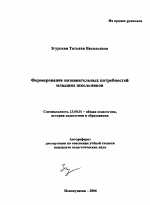 Автореферат по педагогике на тему «Формирование познавательных потребностей младших школьников», специальность ВАК РФ 13.00.01 - Общая педагогика, история педагогики и образования