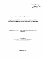 Автореферат по педагогике на тему «Педагогические условия активизации личности студентов вуза в процессе физического воспитания», специальность ВАК РФ 13.00.01 - Общая педагогика, история педагогики и образования