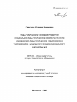 Автореферат по педагогике на тему «Педагогические условия развития социально-педагогической компетентности инженерно-педагогических работников в учреждениях начального профессионального образования», специальность ВАК РФ 13.00.01 - Общая педагогика, история педагогики и образования